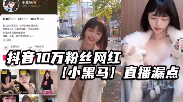 网红小黑马直播意外滑落？巨乳骚穴故意露点求内射！