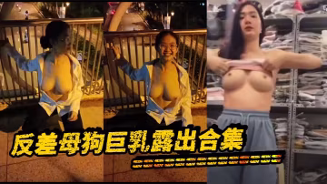 极品反差母狗巨乳全裸露出狂操合集，淫荡骚穴等你狂干！