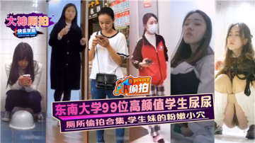 99位東大校花！粉嫩騷穴集體撒尿爆操現場