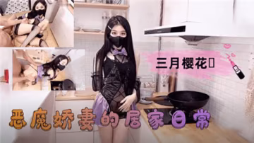 居家調教！淫蕩惡魔嬌妻被狂干到求饒