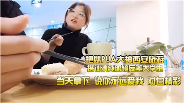 西安搭訕清純眼鏡大學生，反差淫蕩狂干內射！