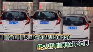 吃瓜被困在车里出不来了快去帮他们拉开车门.