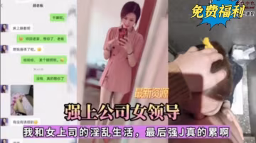强上公司女领导，我和女上司的淫乱生活，最后强奸真的累啊-猎奇吃瓜..