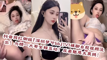 抖音网红御姐‘深圳梦兮bb’1V1裸聊自慰视频流出！