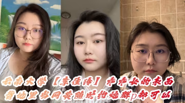 【吃瓜】云南大学【李佳玲】表面是个乖乖女，背地里当网黄随时约炮群p都可以她那极品巨乳微胖身材，肉感十足！！