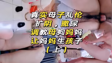 真实母子乱伦，让妈妈生孩子(上)‘360影视’..-xj