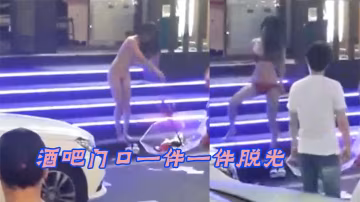 酒吧门口一件一件脱光路人都看傻了这是怎么啦玩这么开.