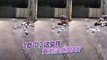 吃瓜这女孩真的没感觉吗.