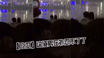 吃瓜这渣男在外忍不了了.