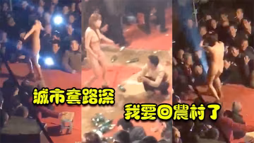 城市套路深我要回农村了.