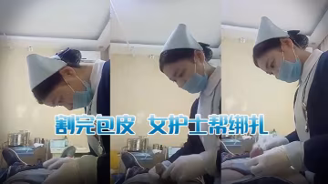 割完包皮女护士帮绑扎.