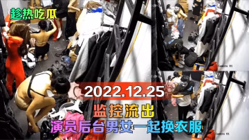 趁热吃瓜2022.12.25监控流出演员后台男女一.起换衣服