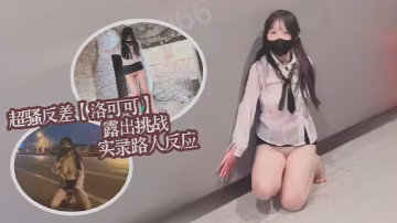 超骚反差女大洛可可露出挑战实录路人反应集锦.