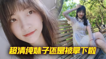 超清纯妹子还是被拿下啦.