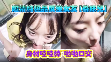 超清纯极品反差女友希妹儿身材哇哇棒啪啪口交精品自拍.艹到眼神迷离表情销魂