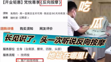 【吃瓜】长见识了，头一次听说反向按摩，地址在哪里！！