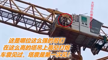 【吃瓜】这是哪位这么强的哥们，在这么高的塔吊上高空打炮，车震见过，塔震是第1次见！