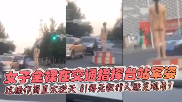 【吃瓜】女子全裸在交通指挥台站军姿，这操作简直太逆天，引得无数行人驻足观看！