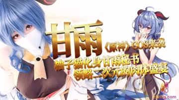 【糖心企划】-甘雨《原神》cos来袭