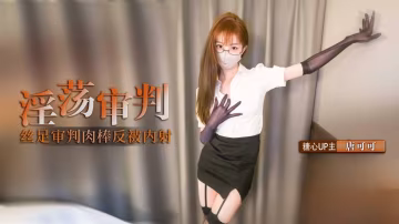 SJJW-601 淫荡审判官的终极惩罚 黑丝足交惩罚肉棒反被无套猛操 高跟长腿可可被反操内射 唐可可