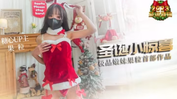 IJM-394 圣诞小惊喜 贫乳嫩妹果粒首次拍摄 口活嫩穴堪称一流 MIKA果粒