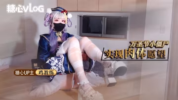 OTW-575 鸡教练-万圣节僵尸妹妹帮你实现淫邪愿望 哥哥你快操死我了