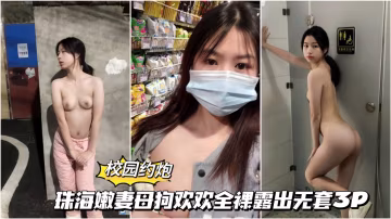 【校园约啪】12 珠海嫩妻欢欢全裸露出无套3p..-xj