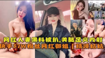快手37W粉丝网红御姐“晓漫姑姑”黑料被扒，美腿足交内射，太刺激！..-xj