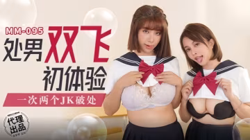 MM095 吳夢夢處男雙飛淪陷，巨乳爆操初體驗