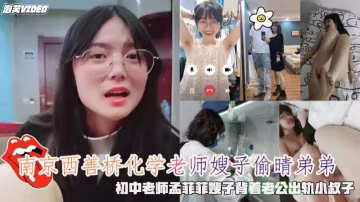南京西善桥化学老师孟菲菲背着老公出轨小叔子精液容器-猎奇吃瓜..-xj