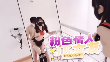 粉色情人JK女友..-xj