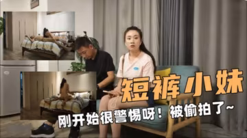 短裤小妹刚开始很警惕呀！被偷拍了~‘360影视’..-xj