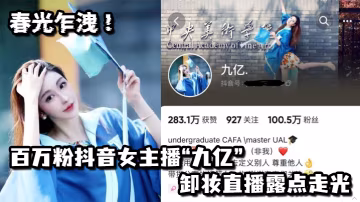 春光乍泄百万粉抖音女主播九亿卸妆直播露点走光.