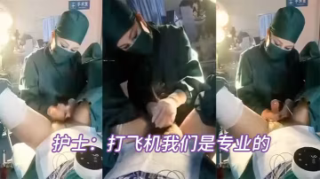 护士打手枪绝对是专业的.