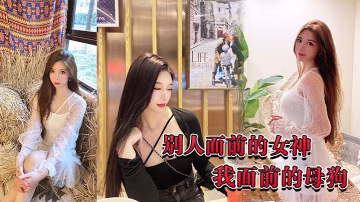 别人面前的女神我面前的母狗的