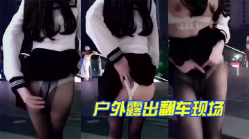 哈哈哈户外露出翻车现场的