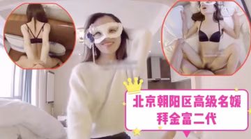 北京朝阳区高级名媛-拜金富二代..