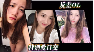 反差OL特别爱口交.
