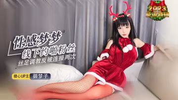 ZWJR-472 性感梦梦线下约啪粉丝 化身小麋鹿足交惩罚 被粉丝连射两次 御梦子
