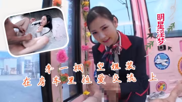 李一桐空姐装在房车里性爱交流 上..-xj
