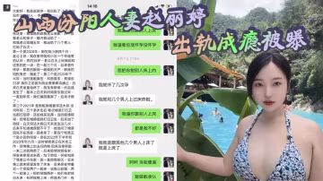 人妻赵丽婷出轨成瘾！性爱视频疯传朋友圈，巨乳骚穴被狂干内射
