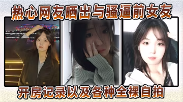 骚逼前女友开房记录 全裸自拍泄漏！极品肉体任你看