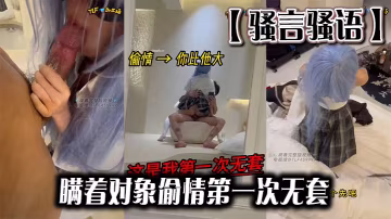 瞒着男友偷吃禁果！骚言骚语第1次无套被猛操到喷水