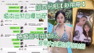 人妻赵丽婷自曝五年狂干8男：怀孕打胎染梅毒，全是丈夫逼的！