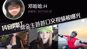 抖音网红帮金主爸爸口交视频被曝光现在的网红培训都加了口活课吗一个个技术都那么好