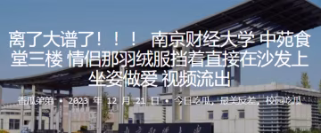 離了大譜了南京財經大學中苑食堂三樓情侶那羽絨服擋著直接在沙發上坐姿做愛視頻流出