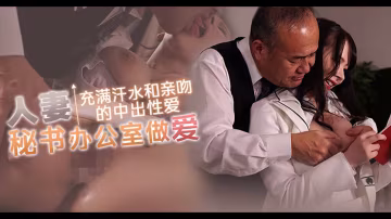 π1698 舍身救丈夫，人妻当秘书 JUQ-720  #庵姫花..