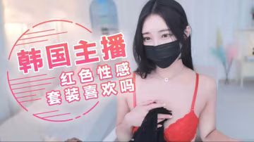 韩国主播-红色性感套装 喜欢吗..