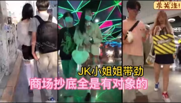 商标极品抄底各种JK小姐姐，全是有对象的