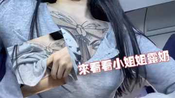 来看看小姐姐露奶